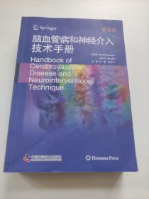 脑血管病和神经介入技术手册