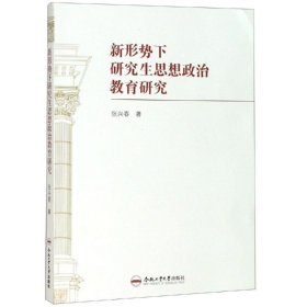 新形势下思想政治教育研究 张兴春 著 合肥工业大学出版社 沿海书店