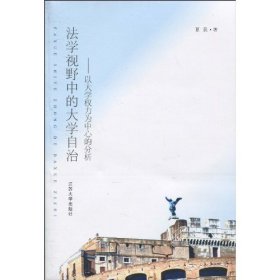 可开发票#法学视野中的大学自治夏民9787811301311正版二手