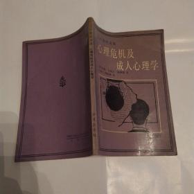 心理危机及成人心理学(8品大32开书口有渍迹1989年1版1印5000册121页9万字二十世纪文库3-17)52874