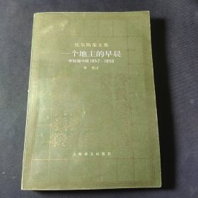 托尔斯泰文集：一个地主的早晨（中短篇小说1852-1956）