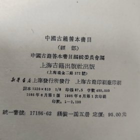 1986年上海古籍出版社线装《中国古籍善本书目》经部 5册