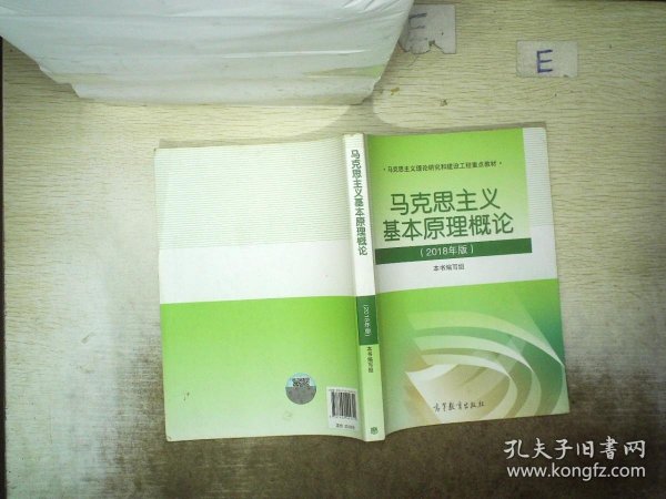 马克思主义基本原理概论(2018年版)