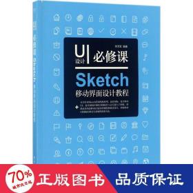 UI设计必修课：Sketch移动界面设计教程（全彩）（含DVD光盘1张）