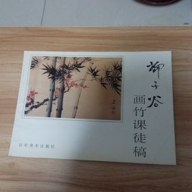 柳子谷画竹课徒稿