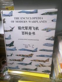 现代军用飞机百科全书:[图集]:当今使用的所有军用飞机的发展史和技术数据
