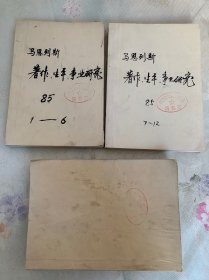 复印报刊资料 马恩列斯著作 生平 事业研究 1985年1-6、7-12期 马克思主义、列宁主义研究 1988年1-12期 合售24期