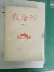 战海河（1972年一版一印）（7楼纸箱3）