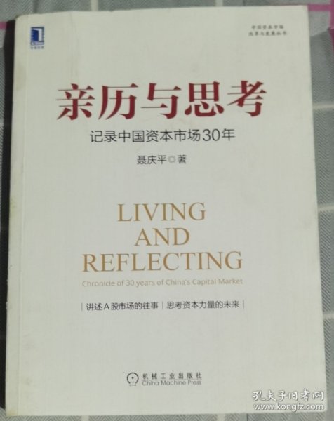 亲历与思考：记录中国资本市场30年