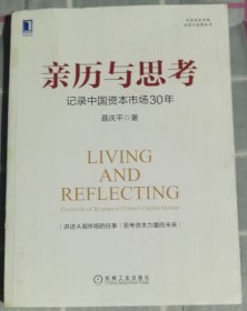 亲历与思考：记录中国资本市场30年