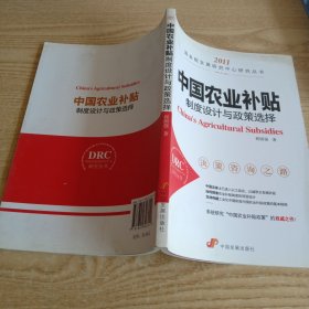中国农业补贴：制度设计与政策选择