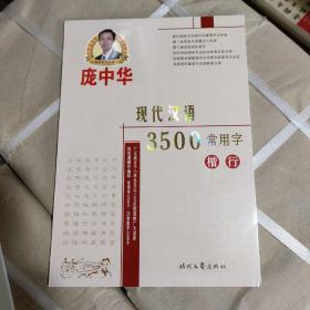 庞中华硬笔书法系列：现代汉语3500常用字（楷行）B2