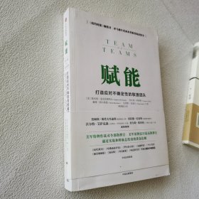 赋能：打造应对不确定性的敏捷团队