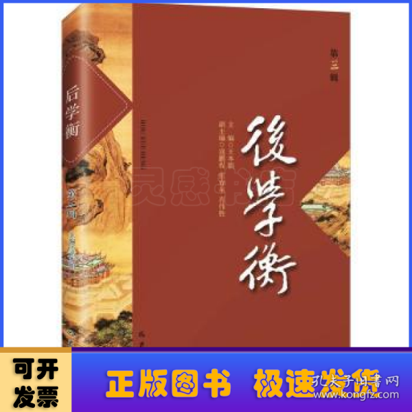 后学衡（第三辑）