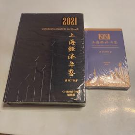 2021 上海经济年鉴（附中英文袖珍本）