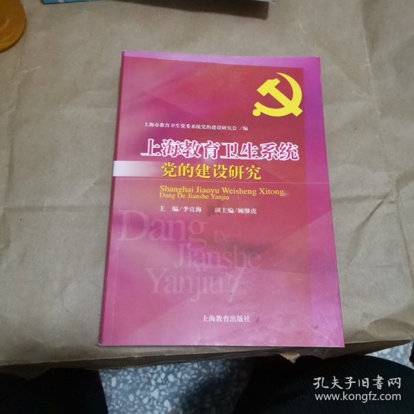 上海教育卫生系统 党的建设研究