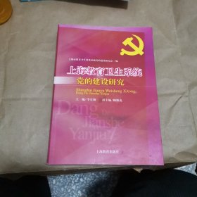 上海教育卫生系统 党的建设研究