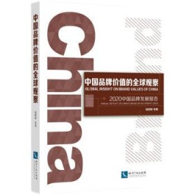 中国品牌价值的全球观察：2020中国品牌发展报告