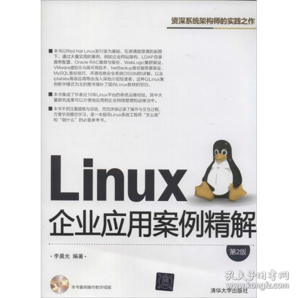 Linux企业应用案例精解