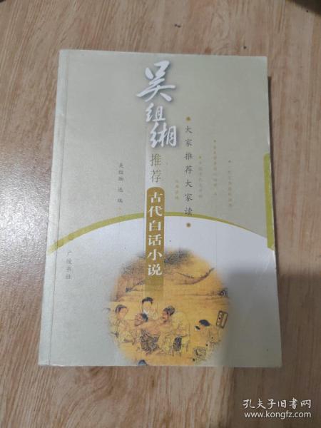 吴组缃推荐:古代白话小说