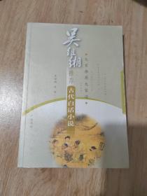 吴组缃推荐:古代白话小说