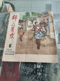 1959年群众美术 终刊号 停刊号天津美术出版社