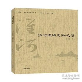 淮河历史文化丛书·淮河流域民俗风情