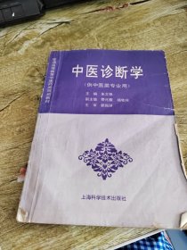 中医诊断学（供中医类专业用）/普通高等教育医药类规划教材