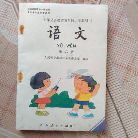 90年代小学语文老课本，第六册，全新