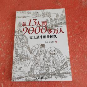 从13人到9000多万人：史上最牛创业团队