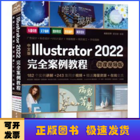 中文版Illustrator 2022完全案例教程（微课视频版）