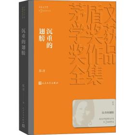 茅盾文学奖获奖作品全集：沉重的翅膀