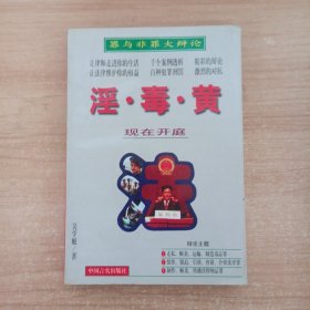 淫·毒·黃