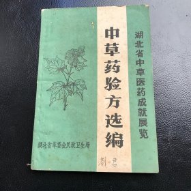 中草药验方选编