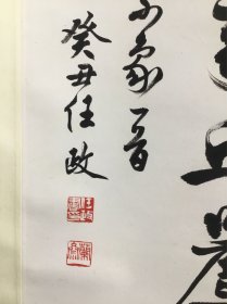 画家朱怀新旧藏《任政 1973年写 鲁迅自题小象一首》推陈出新 著作论述极富 真迹保真