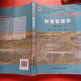 财务管理学（第8版）/中国人民大学会计系列教材·国家级教学成果奖 教育部普通高等教育精品教材