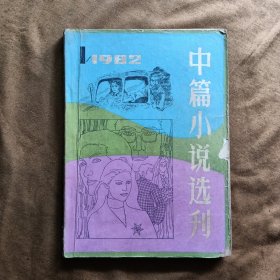 中篇小说选刊1982年第1期