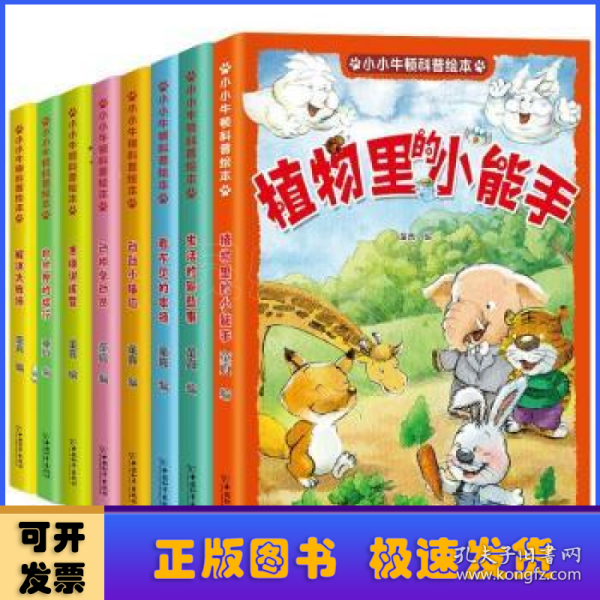 小小牛顿幼儿科学馆科普绘本（彩图注音版全8册）激发孩子好奇心学习力