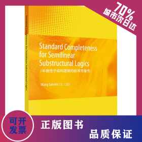 半線性子結(jié)構(gòu)邏輯的標(biāo)準(zhǔn)完備性 9787030668769