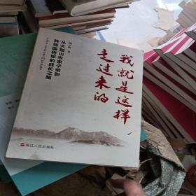 我就是这样走过来的——从大别山农家子弟到共和国将军的成长之路