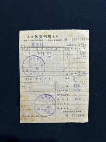 64年 上海外文书店发票