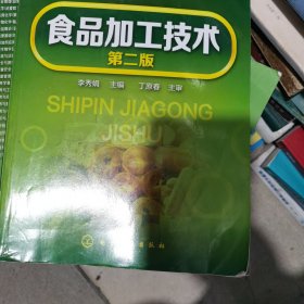 食品加工技术(李秀娟)(第二版)