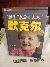 德国女总理夫人默克尔