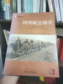 简明新全球史：Traditions & Encounters: A Brief Global History