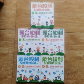 蒙台梭利早教游戏训练1、2、4、5、6：0～5岁儿童感觉能力训练 儿童语言能力训练 儿童优秀性格养成训练 儿童生活能力训练 儿童数学能力训练