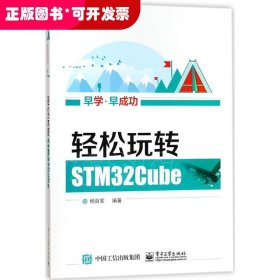 轻松玩转STM32Cube