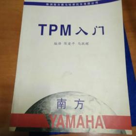 TPM入门 卡通版  株洲南方雅马哈摩托车有限公司陈爱平 马跃辉编译   少见资料！品好！