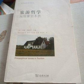 旅游哲学——从现象到本质(当代旅游研究译丛)