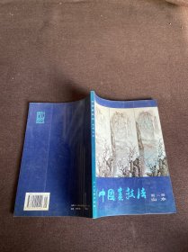 中国画技法（第二册）山水