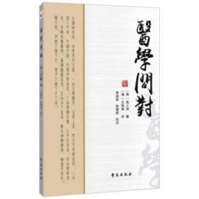 醫(yī)學(xué)問對(清)高上池9787507760668